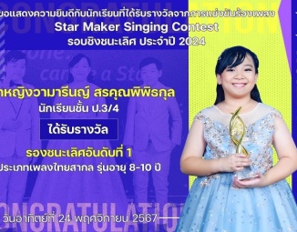<strong>Read more about</strong><br />ขอแสดงความยินดีกับนักเรียนที่ได้รับรางวัลจากการประกวด Star Maker Singing Contest รอบชิงชนะเลิศ ประจำปี 2024 ขอแสดงความยินดีกับนักเรียนที่ได้รับรางวัลจากการประกวด Star Maker Singing Contest รอบชิงชนะเลิศ ประจำปี 2024